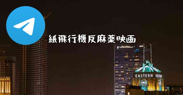 紙飛行機反麻薬映画 - 電報Windowsチュートリアルチュートリアル