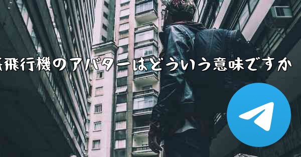紙飛行機のアバターはどういう意味ですか - 電報Windowsチュートリアルチュートリアル