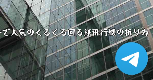 海外で人気のくるくる回る紙飛行機の折り方 - 電報Windowsチュートリアルチュートリアル