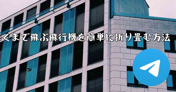 一番遠くまで飛ぶ飛行機を簡単に折り畳む方法 - 電報Windowsチュートリアルチュートリアル