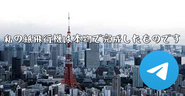 私の紙飛行機は本物で完成したものです - 電報Windowsチュートリアルチュートリアル