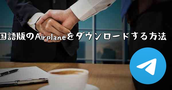 中国語版のAirplaneをダウンロードする方法 - 電報Windowsチュートリアルチュートリアル