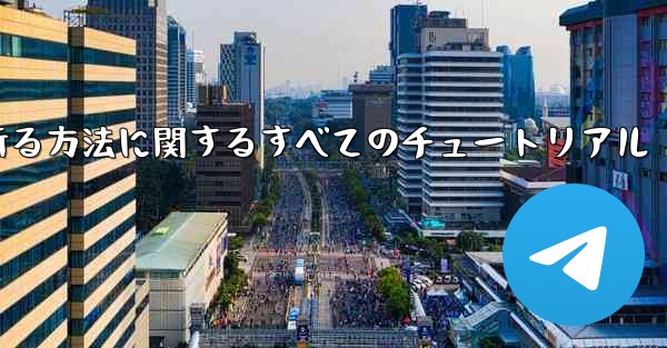 ナイフを使ってティッシュペーパー飛行機を折る方法に関するすべてのチュートリアル - 電報Windowsチュートリアルチュートリアル