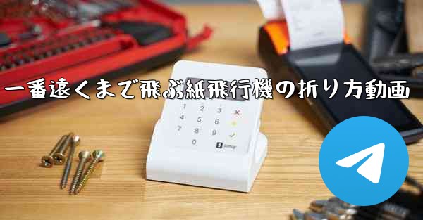 一番遠くまで飛ぶ紙飛行機の折り方動画 - 電報Windowsチュートリアルチュートリアル