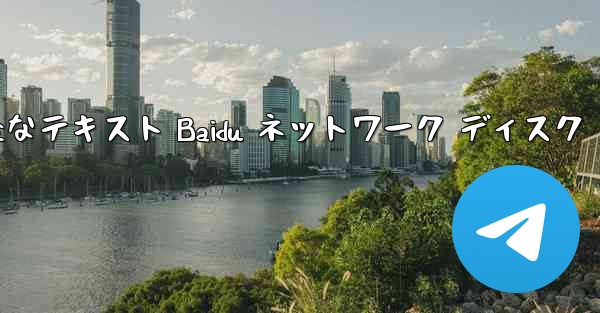 紙飛行機の完全なテキスト Baidu ネットワーク ディスク - 電報Windowsチュートリアルチュートリアル