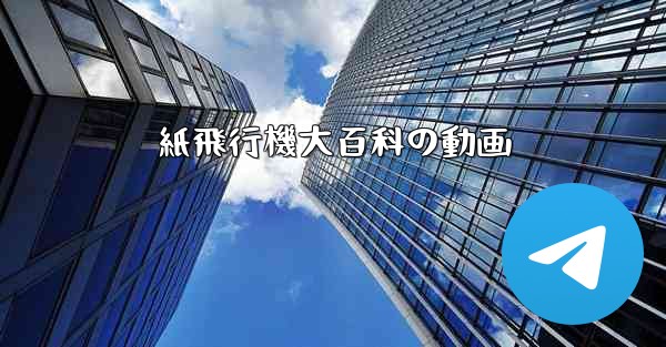 紙飛行機大百科の動画 - 電報Windowsチュートリアルチュートリアル