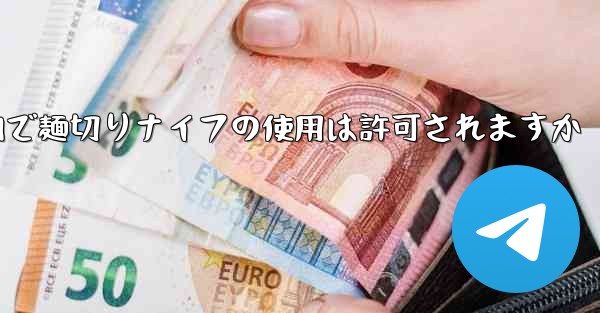 飛行機内で麺切りナイフの使用は許可されますか - 電報Windowsチュートリアルチュートリアル