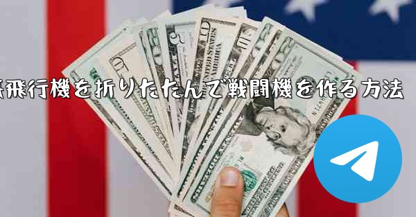 紙飛行機を折りたたんで戦闘機を作る方法 - 電報Windowsチュートリアルチュートリアル