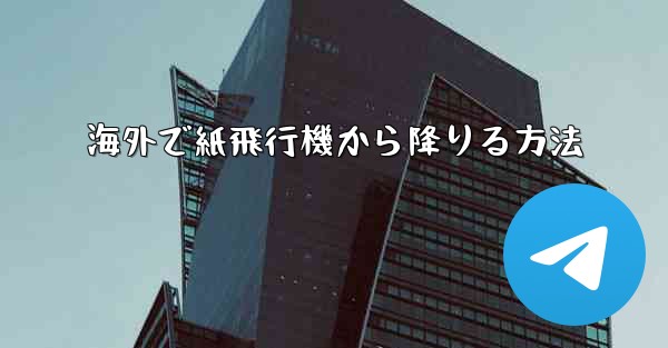 海外で紙飛行機から降りる方法 - 電報Windowsチュートリアルチュートリアル