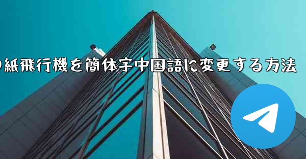 携帯電話の紙飛行機を簡体字中国語に変更する方法 - 電報Windowsチュートリアルチュートリアル