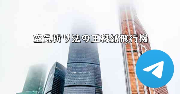 空気折り法の王様紙飛行機 - 電報Windowsチュートリアルチュートリアル