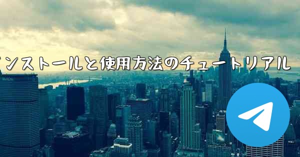 Apple 携帯電話機のインストールと使用方法のチュートリアル - 電報Windowsチュートリアルチュートリアル