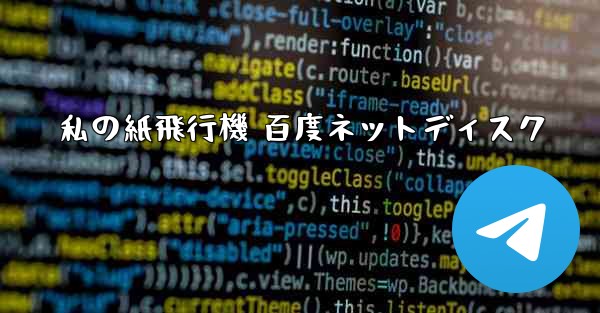 私の紙飛行機 百度ネットディスク - 電報Windowsチュートリアルチュートリアル