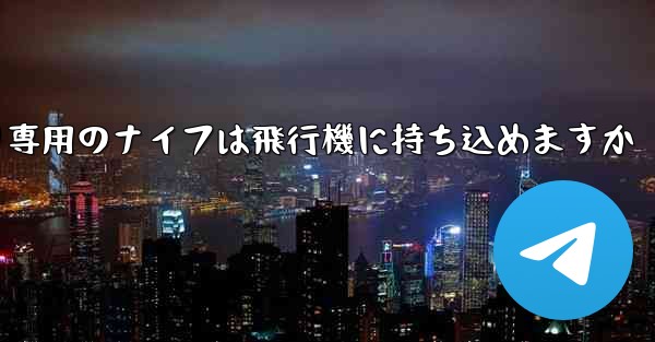 麺切り専用のナイフは飛行機に持ち込めますか - 電報Windowsチュートリアルチュートリアル