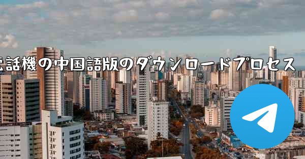 Apple 携帯電話機の中国語版のダウンロードプロセス - 電報Windowsチュートリアルチュートリアル