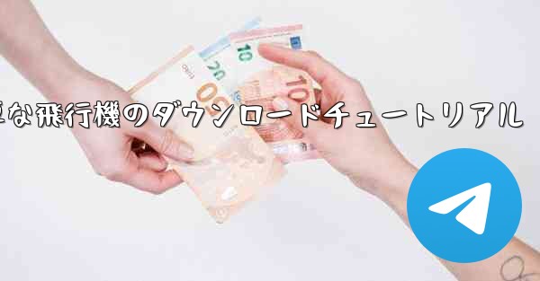 iOS用の簡単な飛行機のダウンロードチュートリアル - 電報Windowsチュートリアルチュートリアル