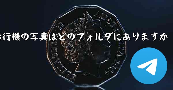 紙飛行機の写真はどのフォルダにありますか - 電報Windowsチュートリアルチュートリアル