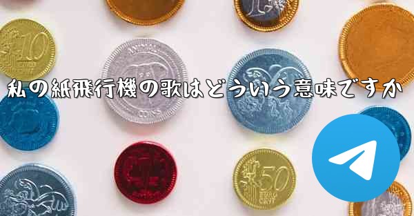 私の紙飛行機の歌はどういう意味ですか - 電報Windowsチュートリアルチュートリアル