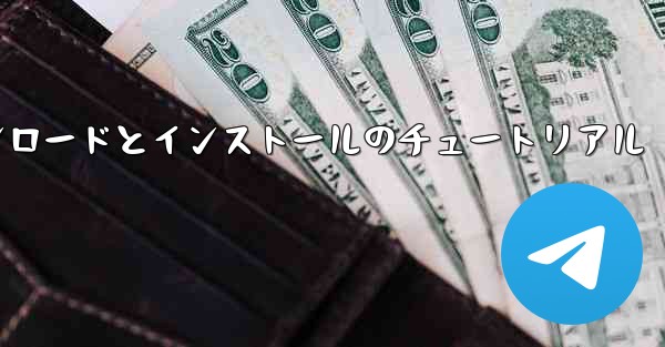 Apple Airplane のダウンロードとインストールのチュートリアル - 電報Windowsチュートリアルチュートリアル