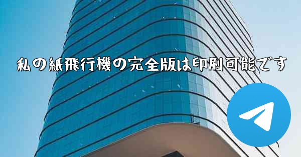 私の紙飛行機の完全版は印刷可能です - 電報Windowsチュートリアルチュートリアル