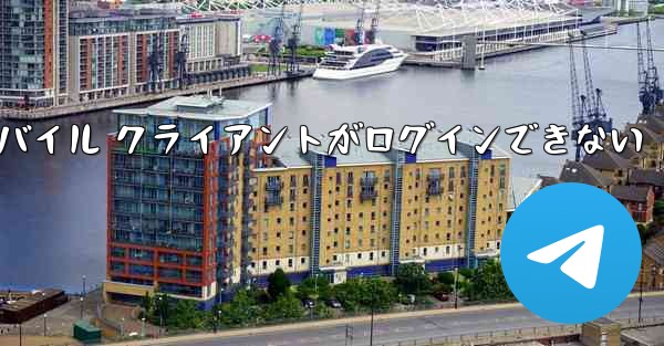Paper Plane モバイル クライアントがログインできない - 電報Windowsチュートリアルチュートリアル