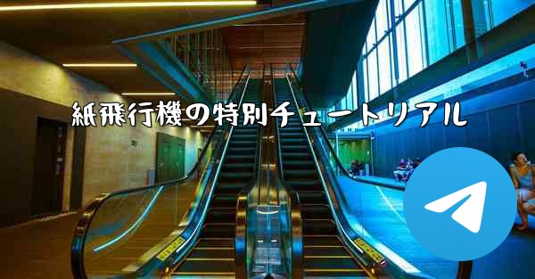 紙飛行機の特別チュートリアル - 電報Windowsチュートリアルチュートリアル