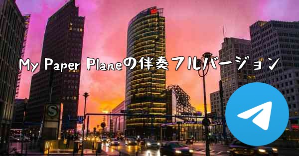 My Paper Planeの伴奏フルバージョン - 電報Windowsチュートリアルチュートリアル