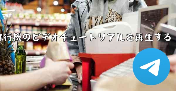 紙飛行機のビデオチュートリアルを再生する - 電報Windowsチュートリアルチュートリアル