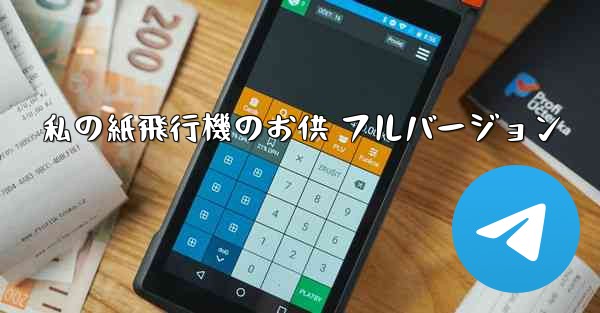 私の紙飛行機のお供 フルバージョン - 電報Windowsチュートリアルチュートリアル