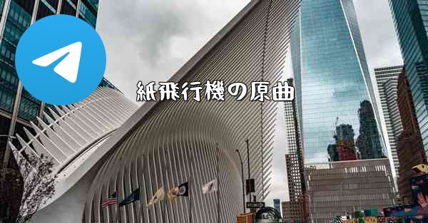 紙飛行機の原曲 - 電報Windowsチュートリアルチュートリアル