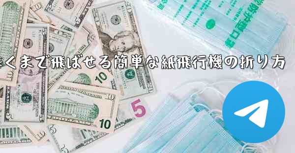 遠くまで飛ばせる簡単な紙飛行機の折り方 - 電報Windowsチュートリアルチュートリアル