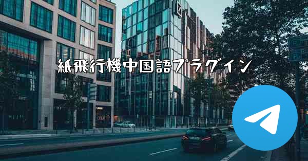 紙飛行機中国語プラグイン - 電報Windowsチュートリアルチュートリアル