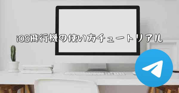 iOS飛行機の使い方チュートリアル - 電報Windowsチュートリアルチュートリアル