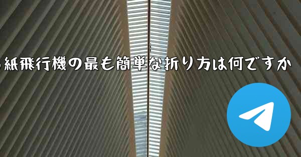 最も遠くまで飛ぶことができる紙飛行機の最も簡単な折り方は何ですか - 電報Windowsチュートリアルチュートリアル