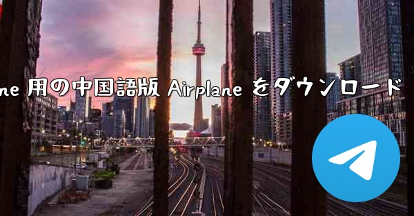 iPhone 用の中国語版 Airplane をダウンロード - 電報Windowsチュートリアルチュートリアル