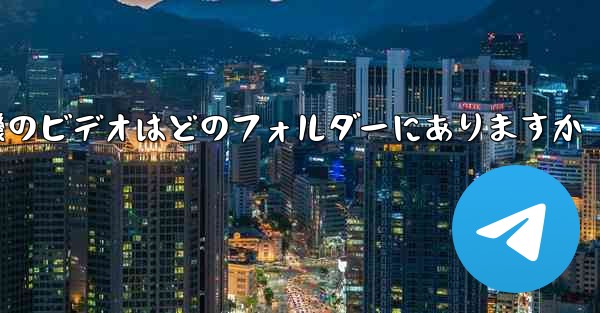 紙飛行機のビデオはどのフォルダーにありますか - 電報Windowsチュートリアルチュートリアル
