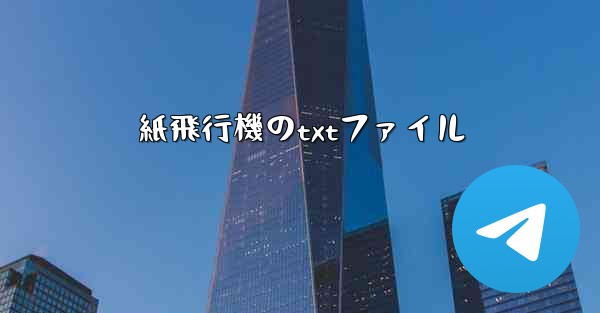 紙飛行機のtxtファイル - 電報Windowsチュートリアルチュートリアル