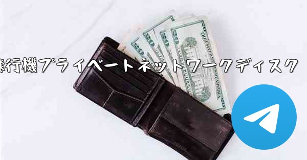 紙飛行機プライベートネットワークディスク - 電報Windowsチュートリアルチュートリアル