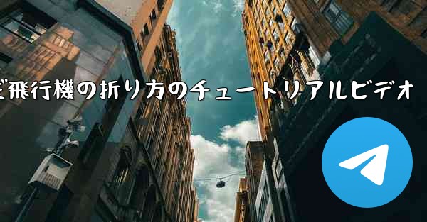 最も遠くまで飛んだ飛行機の折り方のチュートリアルビデオ - 電報Windowsチュートリアルチュートリアル