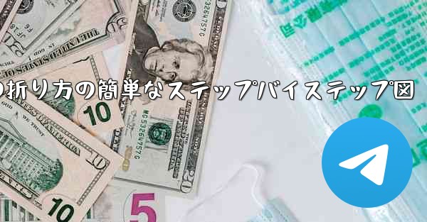 幼稚園向けの紙飛行機の折り方の簡単なステップバイステップ図 - 電報Windowsチュートリアルチュートリアル