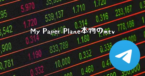 My Paper Plane本物のmtv - 電報Windowsチュートリアルチュートリアル