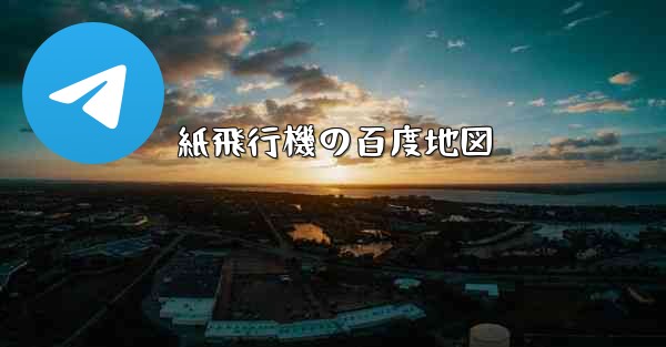 紙飛行機の百度地図 - 電報Windowsチュートリアルチュートリアル