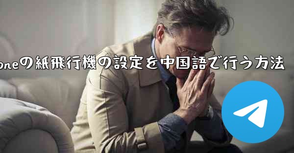 iPhoneの紙飛行機の設定を中国語で行う方法 - 電報Windowsチュートリアルチュートリアル