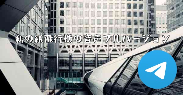 私の紙飛行機の音声フルバージョン - 電報Windowsチュートリアルチュートリアル
