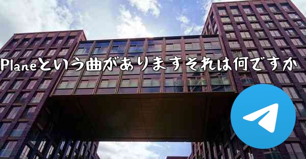 ジェイチョウにはPaper Planeという曲がありますそれは何ですか - 電報Windowsチュートリアルチュートリアル