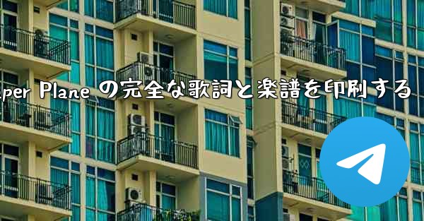 My Paper Plane の完全な歌詞と楽譜を印刷する - 電報Windowsチュートリアルチュートリアル