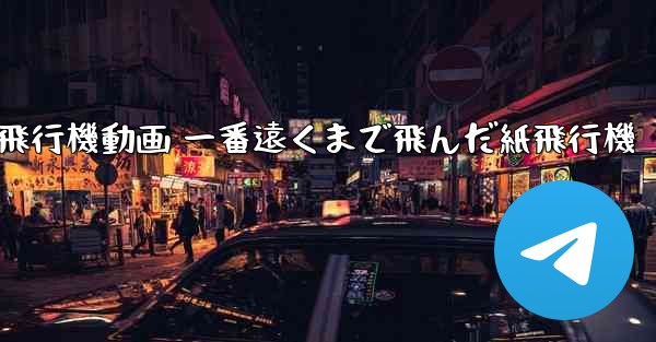 折り紙飛行機動画 一番遠くまで飛んだ紙飛行機 - 電報Windowsチュートリアルチュートリアル