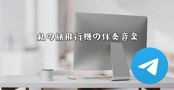 私の紙飛行機の伴奏音楽 - 電報Windowsチュートリアルチュートリアル