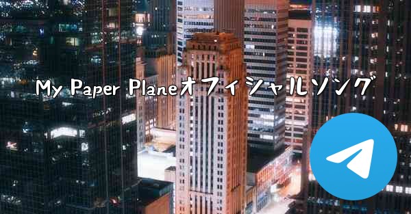 My Paper Planeオフィシャルソング - 電報Windowsチュートリアルチュートリアル