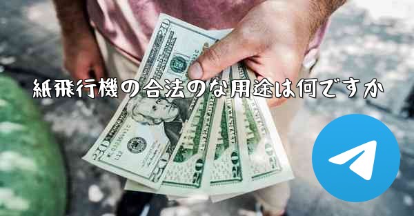 紙飛行機の合法のな用途は何ですか - 電報Windowsチュートリアルチュートリアル
